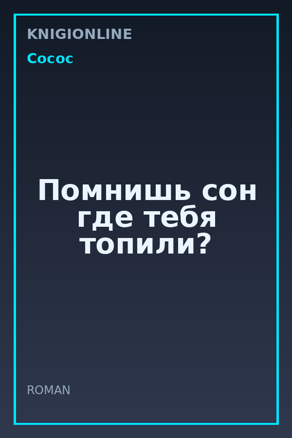 Обложка книги Помнишь сон где тебя топили?