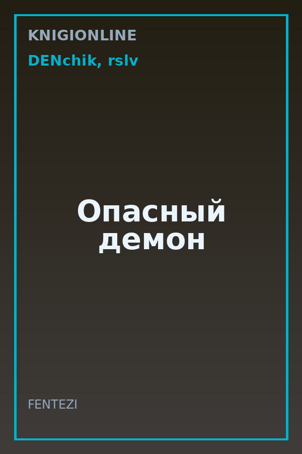 Обложка книги Опасный демон