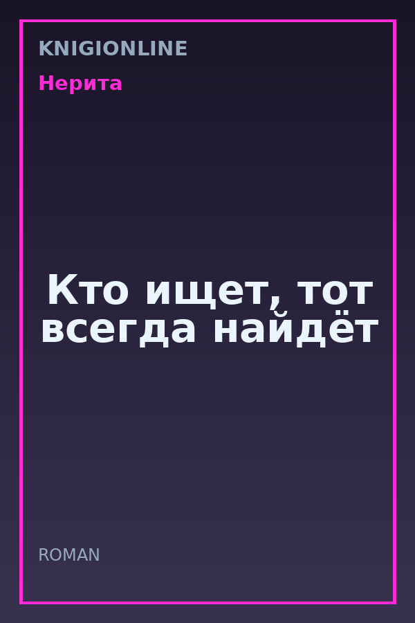 Обложка книги Кто ищет, тот всегда найдёт