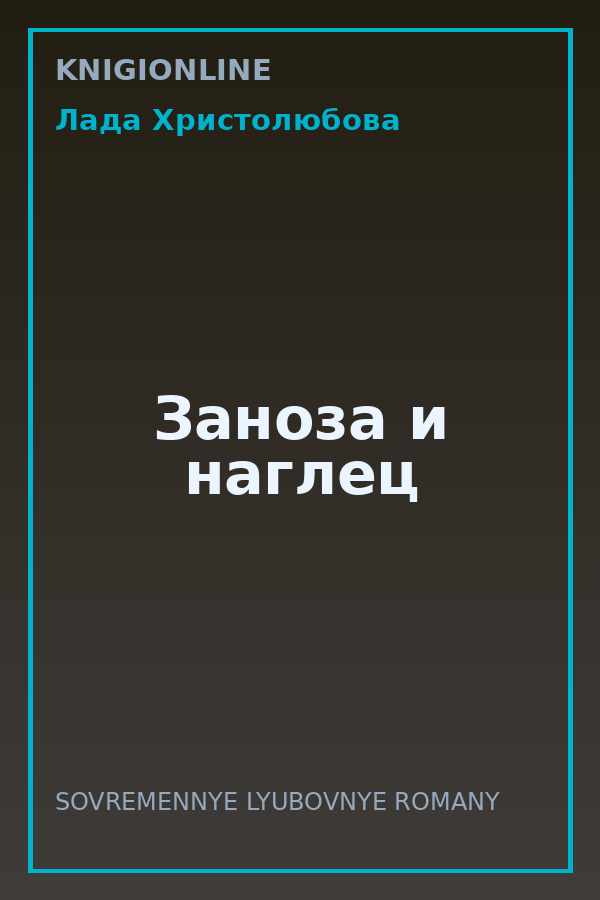Обложка книги Заноза и наглец