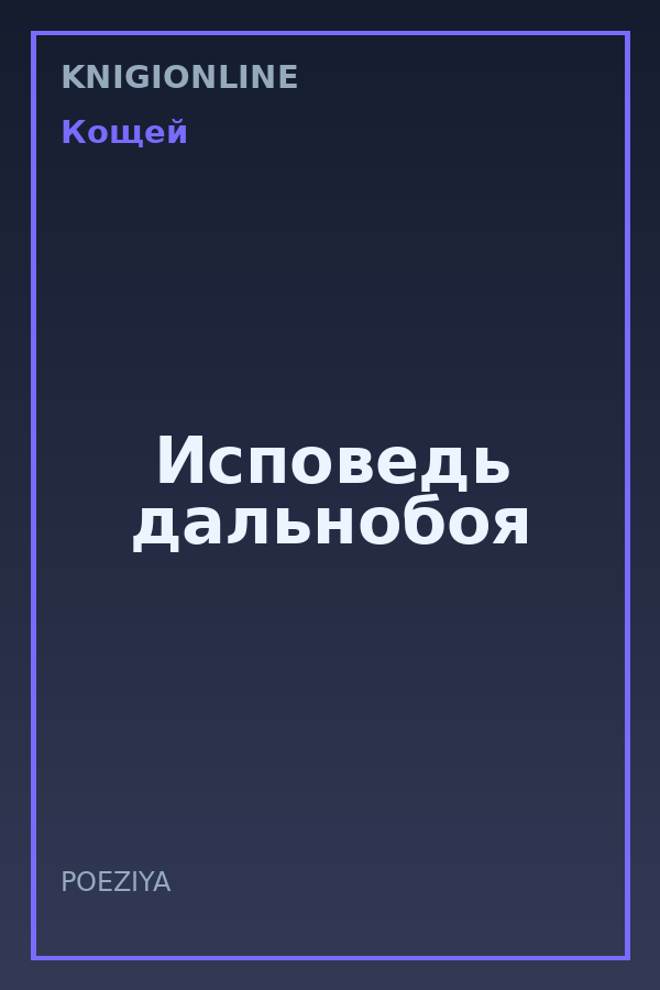 Обложка книги Исповедь дальнобоя