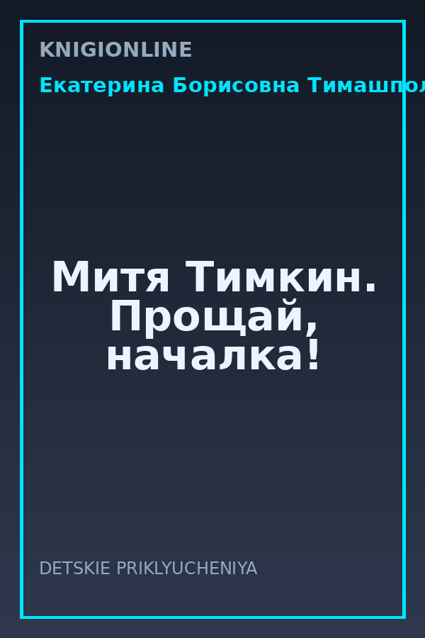 Обложка книги Митя Тимкин. Прощай, началка!