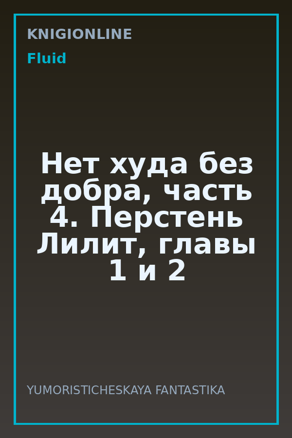 Обложка книги Нет худа без добра, часть 4. Перстень Лилит, главы 1 и 2