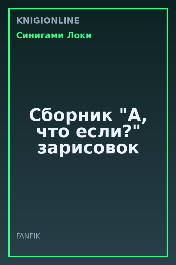 Обложка книги Сборник "А, что если?" зарисовок