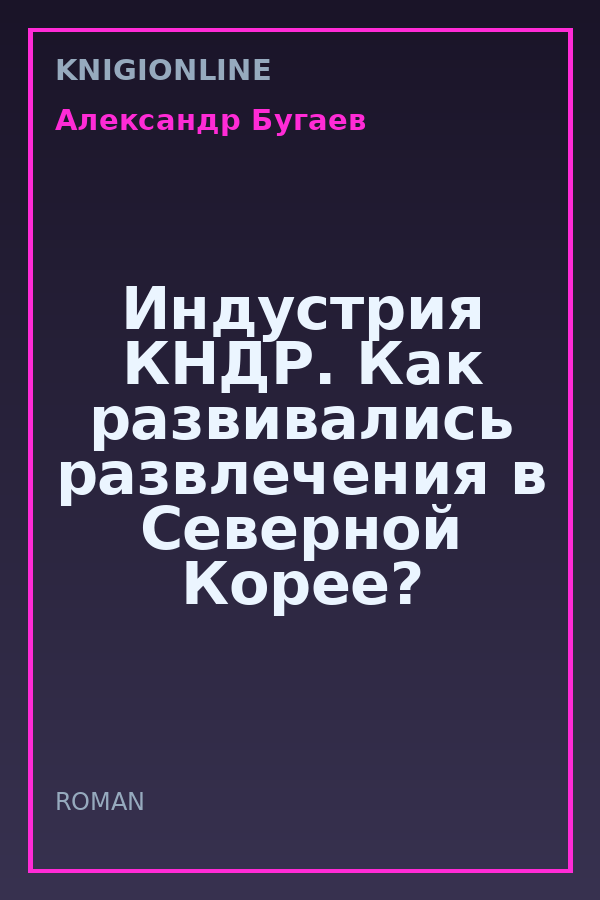 Обложка книги Индустрия КНДР. Как развивались развлечения в Северной Корее?