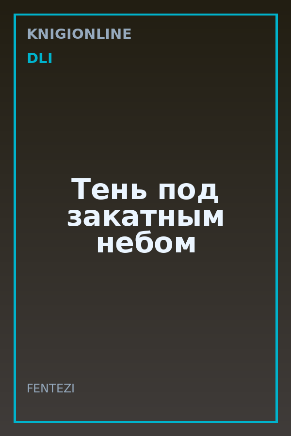 Обложка книги Тень под закатным небом