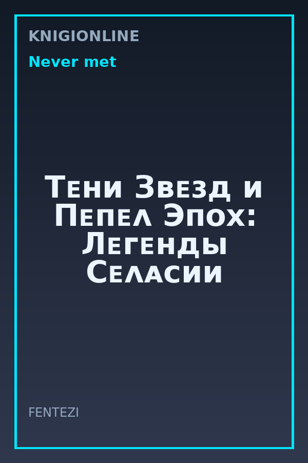 Обложка книги Тᴇни Зʙᴇɜд и Пᴇᴨᴇᴧ Эᴨᴏх: Лᴇᴦᴇнды Сᴇᴧᴀᴄии