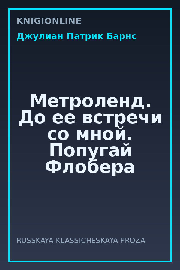 Обложка книги Метроленд. До ее встречи со мной. Попугай Флобера