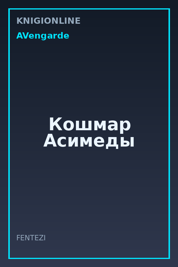 Обложка книги Кошмар Асимеды