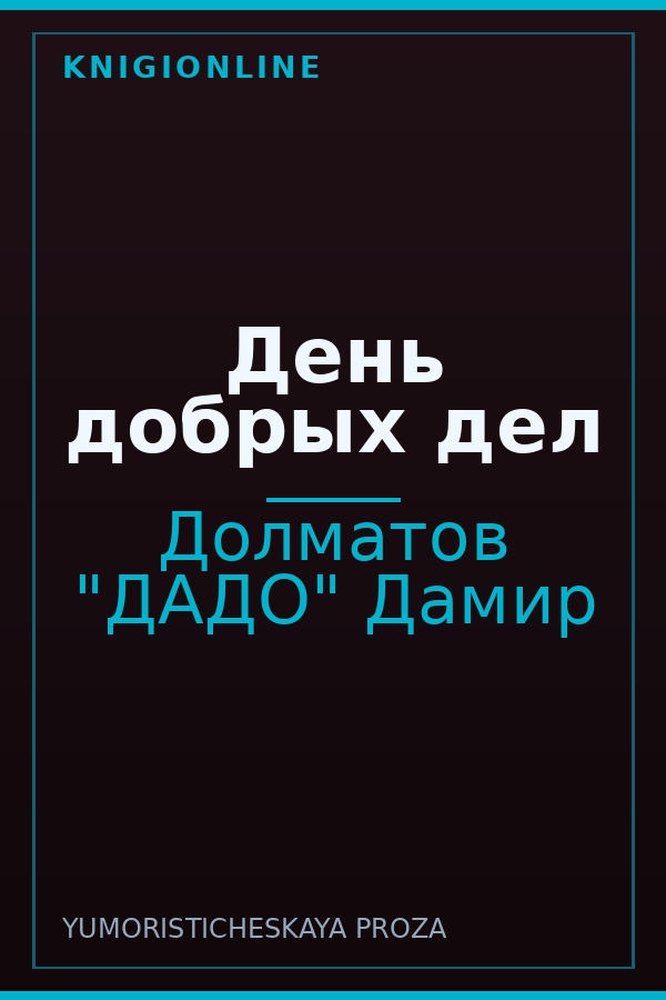 Обложка книги День добрых дел