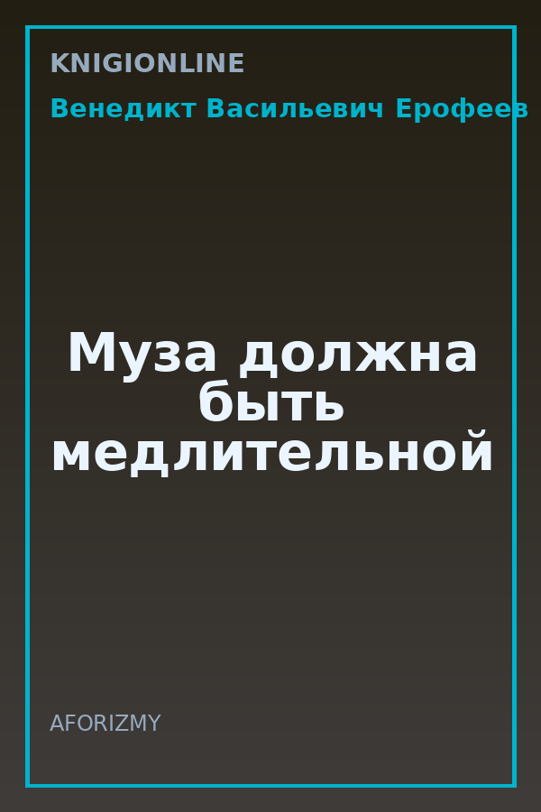 Обложка книги Муза должна быть медлительной