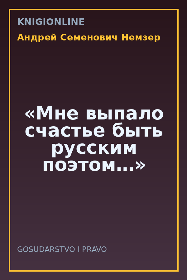 Обложка книги «Мне выпало счастье быть русским поэтом…»