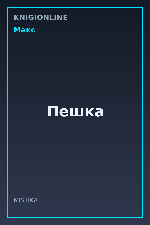 Обложка книги Пешка