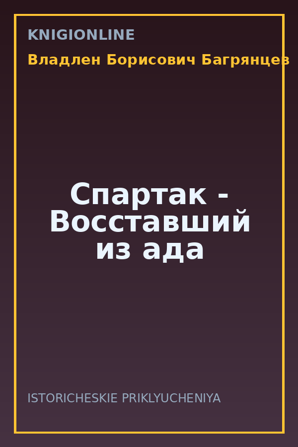 Обложка книги Спартак - Восставший из ада