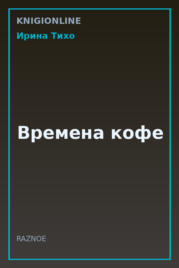 Обложка книги Времена кофе