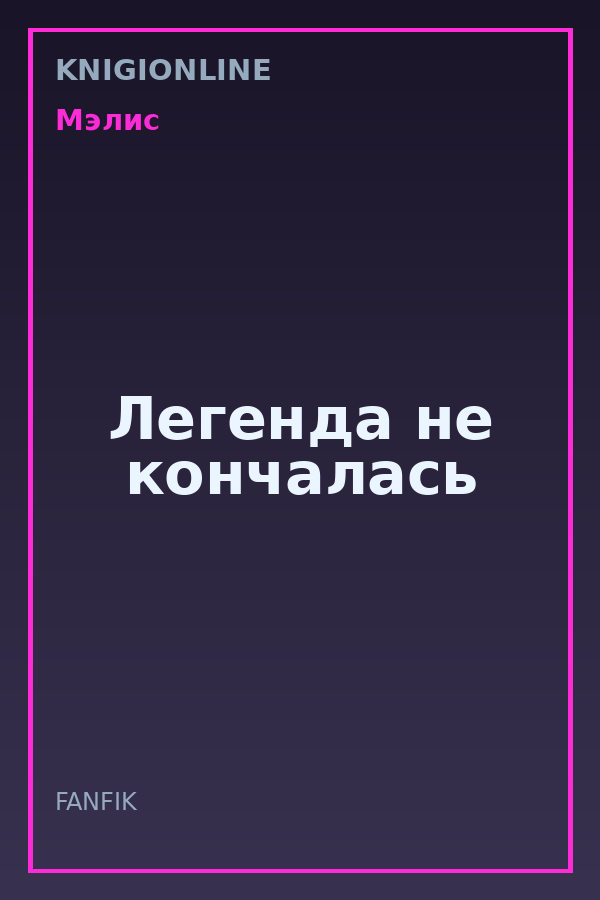 Обложка книги Легенда не кончалась