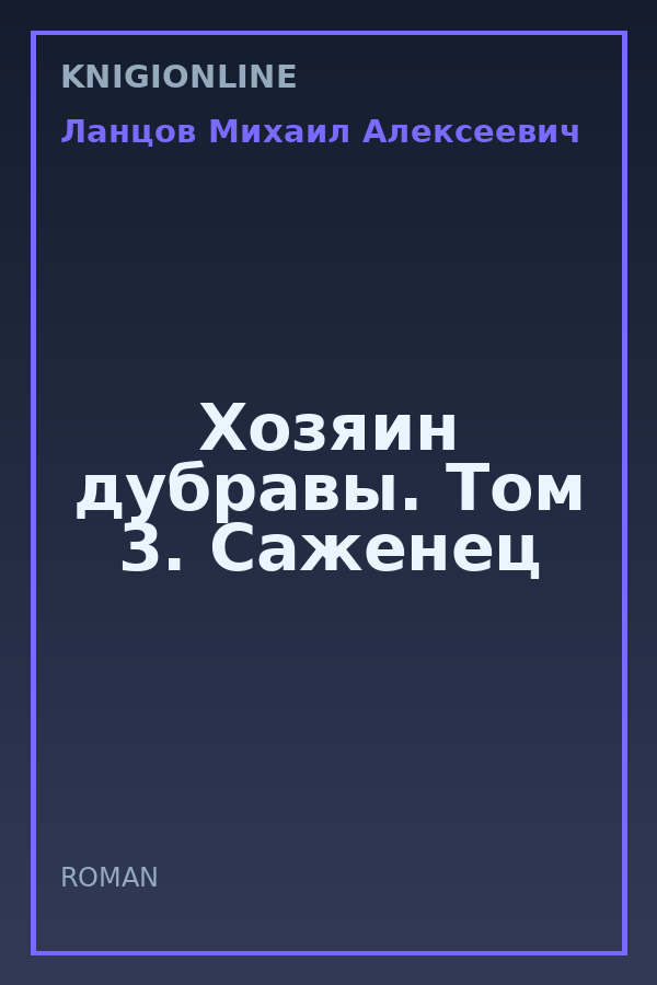 Обложка книги Хозяин дубравы. Том 3. Саженец