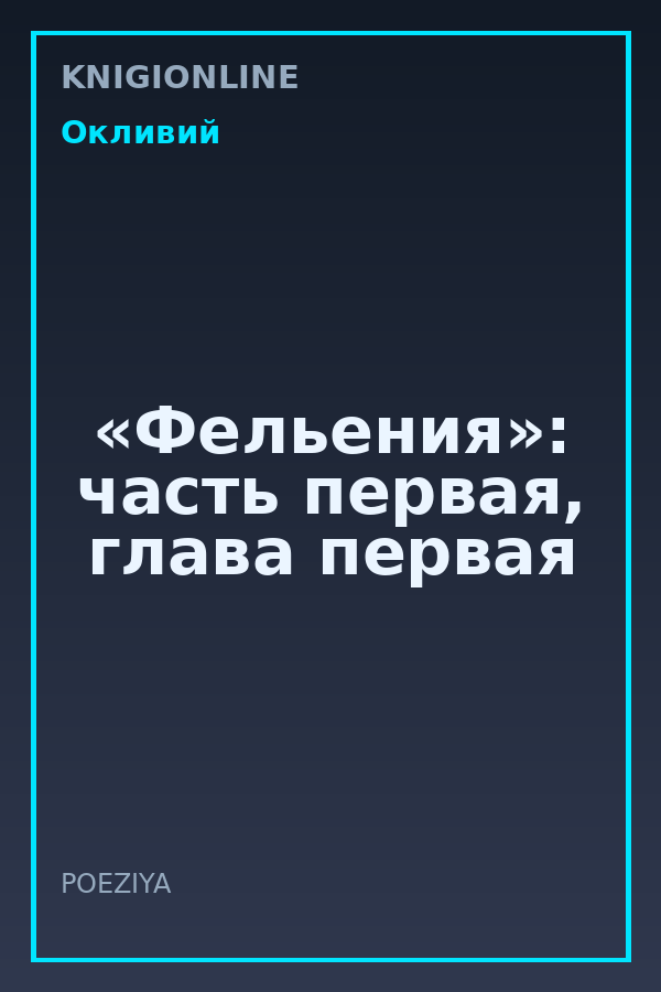Обложка книги «Фельения»: часть первая, глава первая