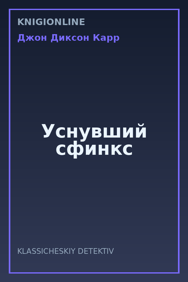 Обложка книги Уснувший сфинкс
