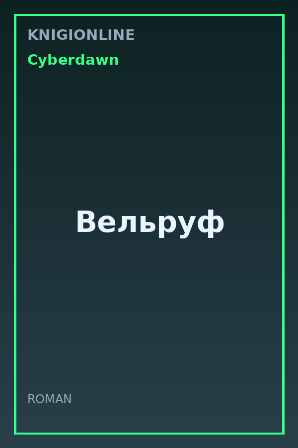 Обложка книги Вельруф