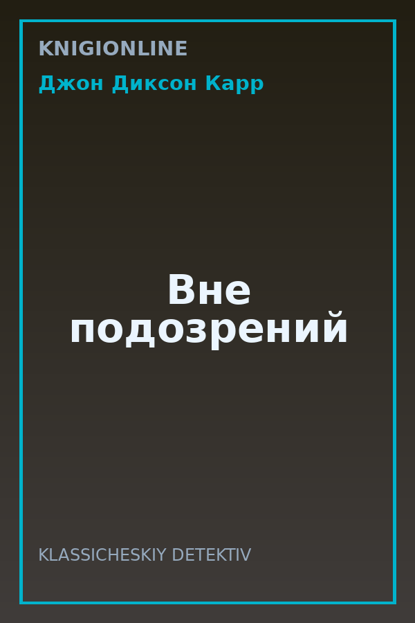 Обложка книги Вне подозрений