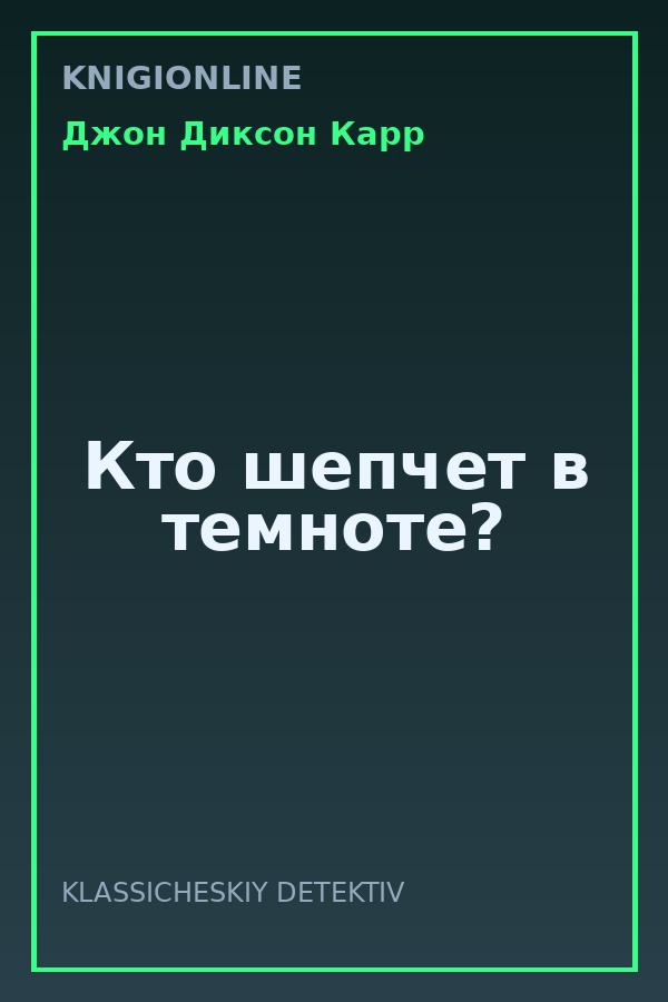 Обложка книги Кто шепчет в темноте?