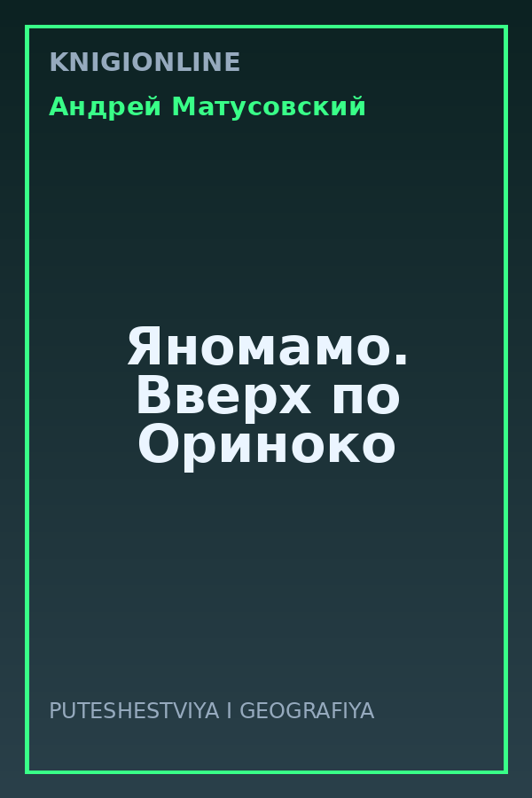 Обложка книги Яномамо. Вверх по Ориноко