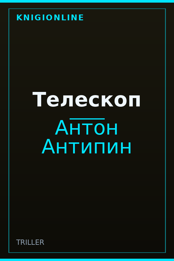 Обложка книги Телескоп