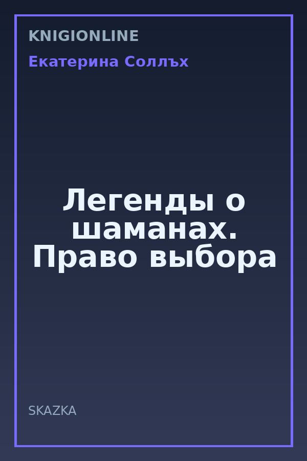 Обложка книги Легенды о шаманах. Право выбора