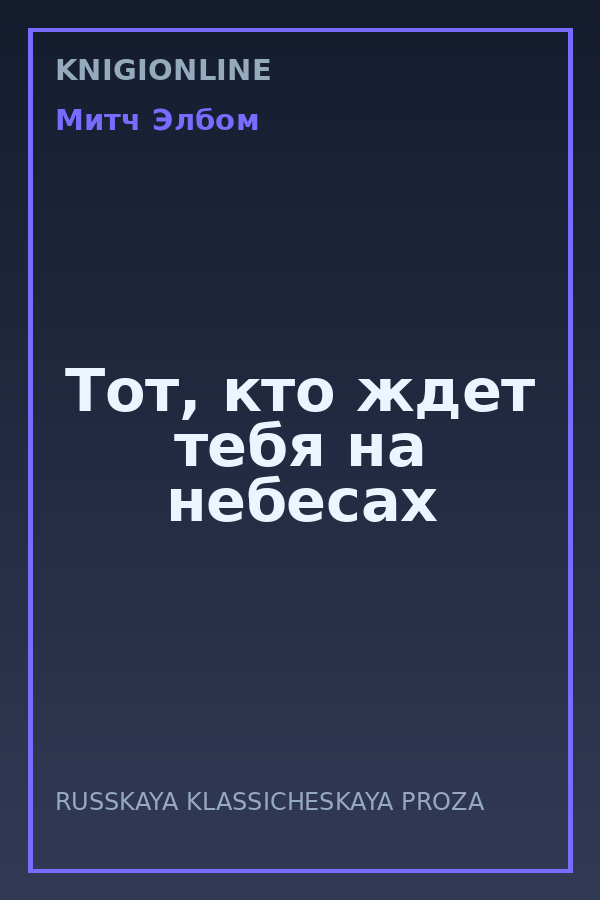 Обложка книги Тот, кто ждет тебя на небесах
