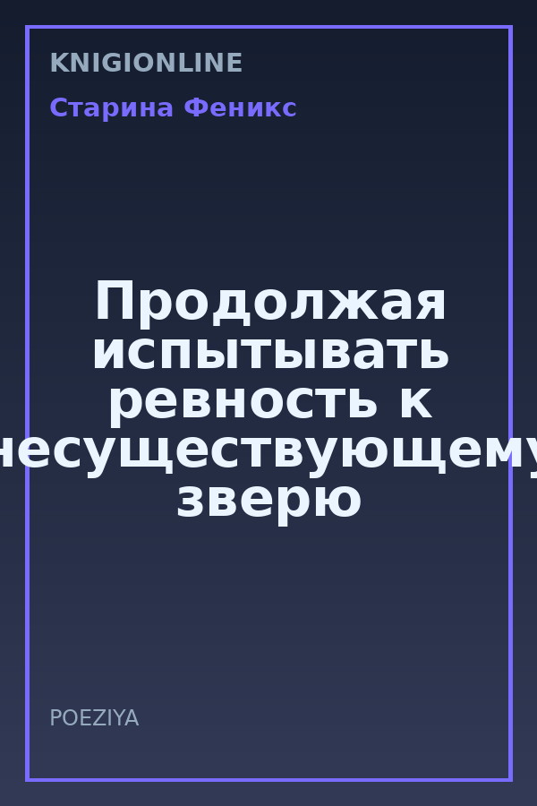 Обложка книги Продолжая испытывать ревность к несуществующему зверю