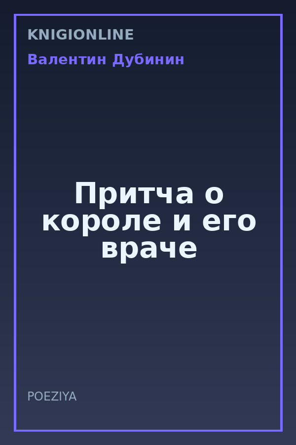 Обложка книги Притча о короле и его враче