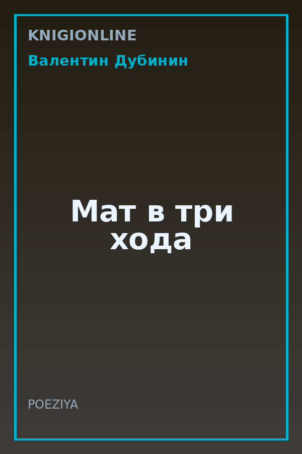 Обложка книги Мат в три хода