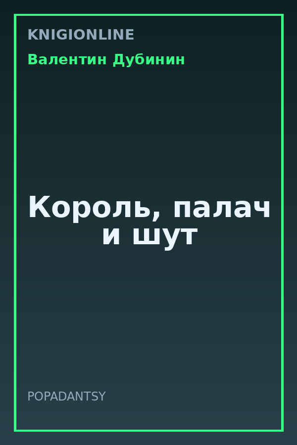 Обложка книги Король, палач и шут