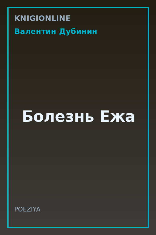 Обложка книги Болезнь Ежа