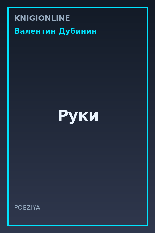 Обложка книги Руки