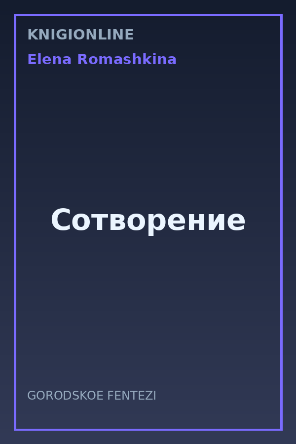 Обложка книги Сотворение