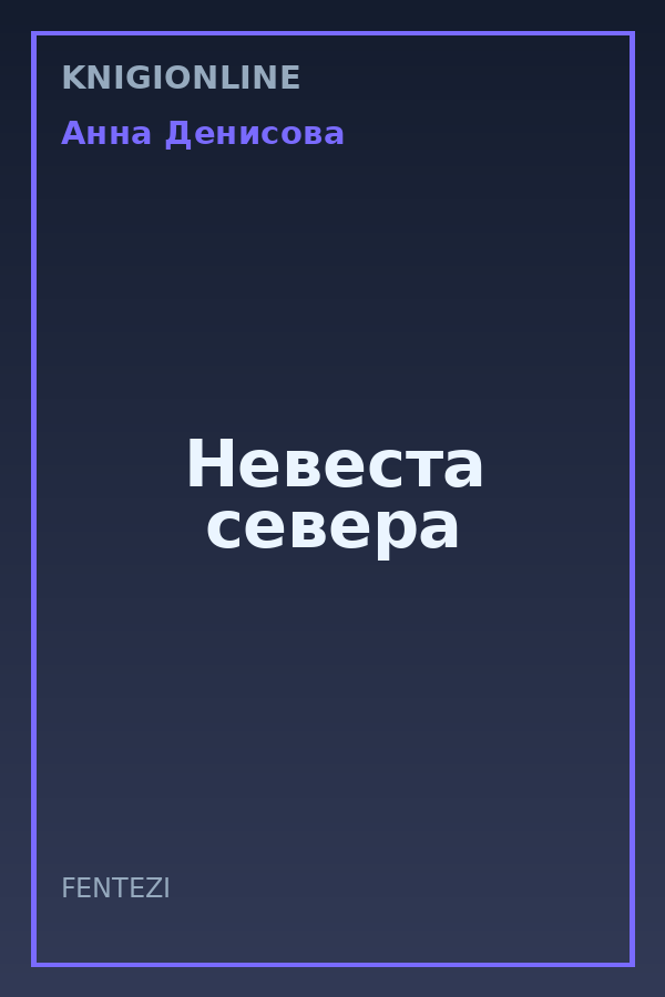 Обложка книги Невеста севера