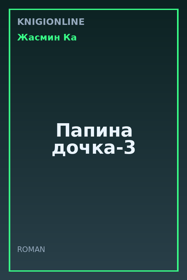 Обложка книги Папина дочка-3