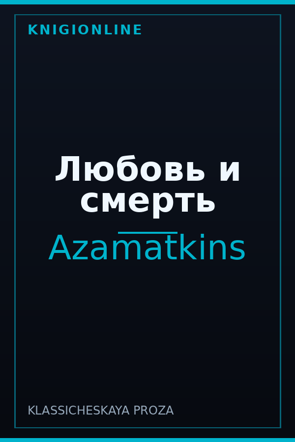 Обложка книги Любовь и смерть