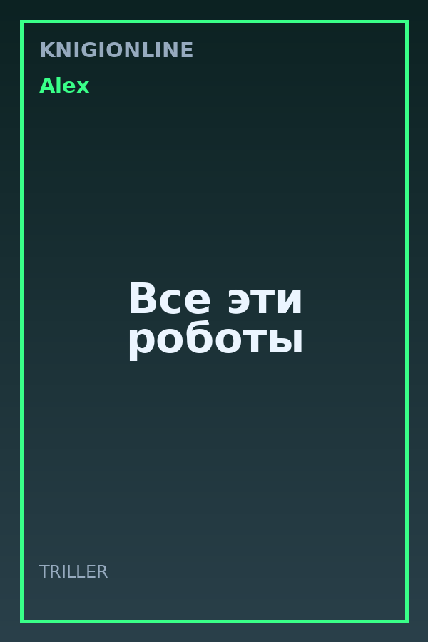 Обложка книги Все эти роботы
