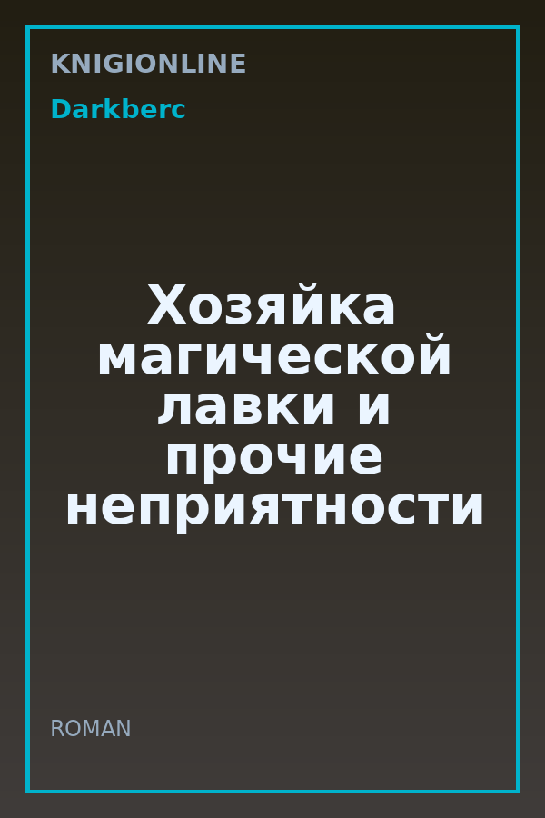 Обложка книги Хозяйка магической лавки и прочие неприятности