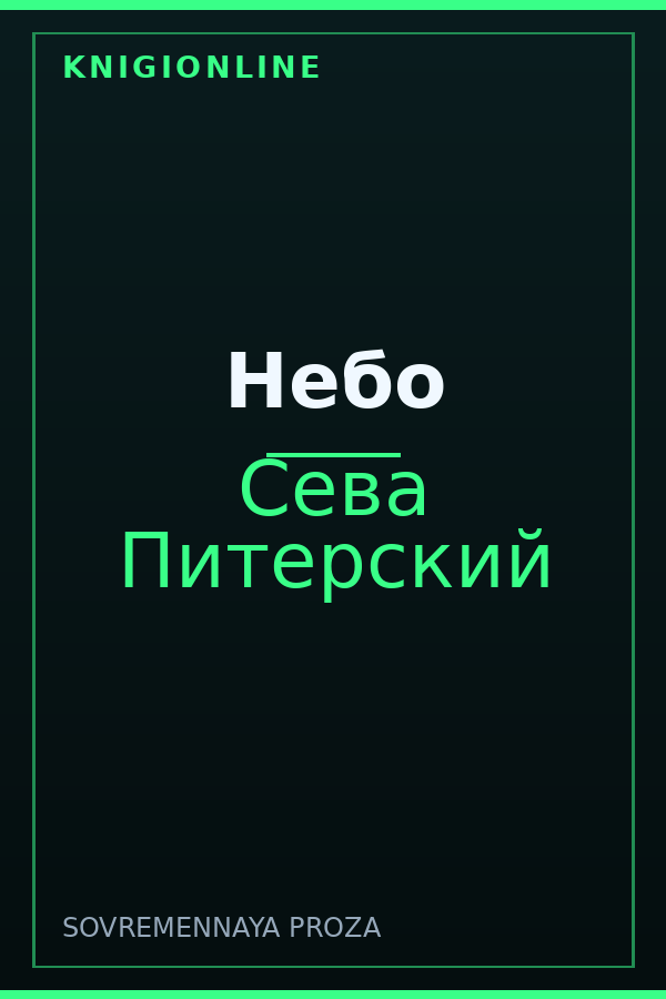 Обложка книги Небо