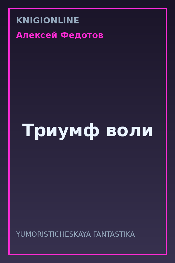 Обложка книги Триумф воли