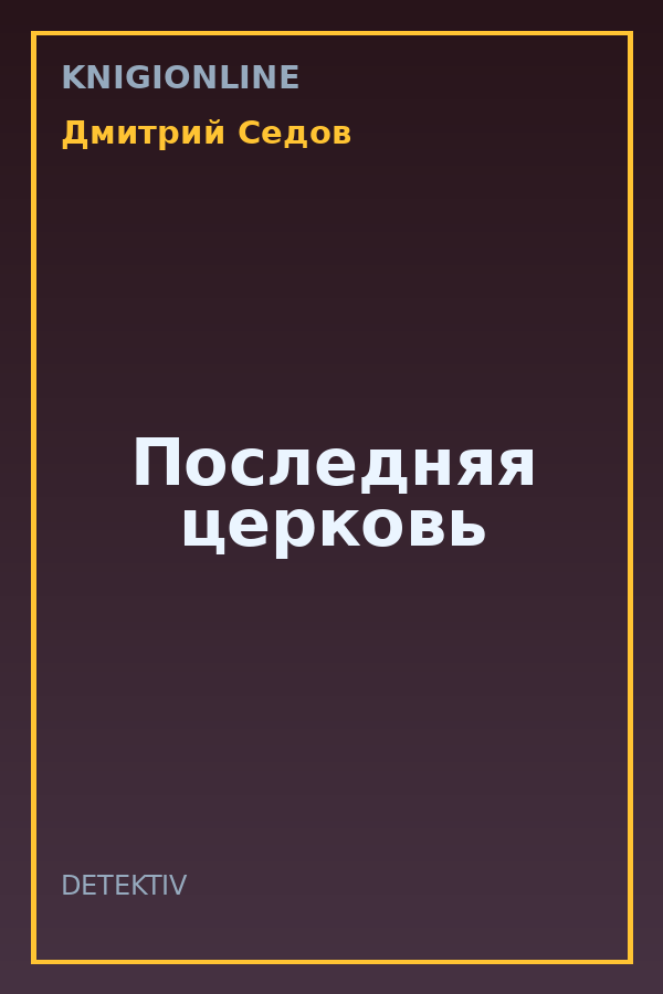 Обложка книги Последняя церковь