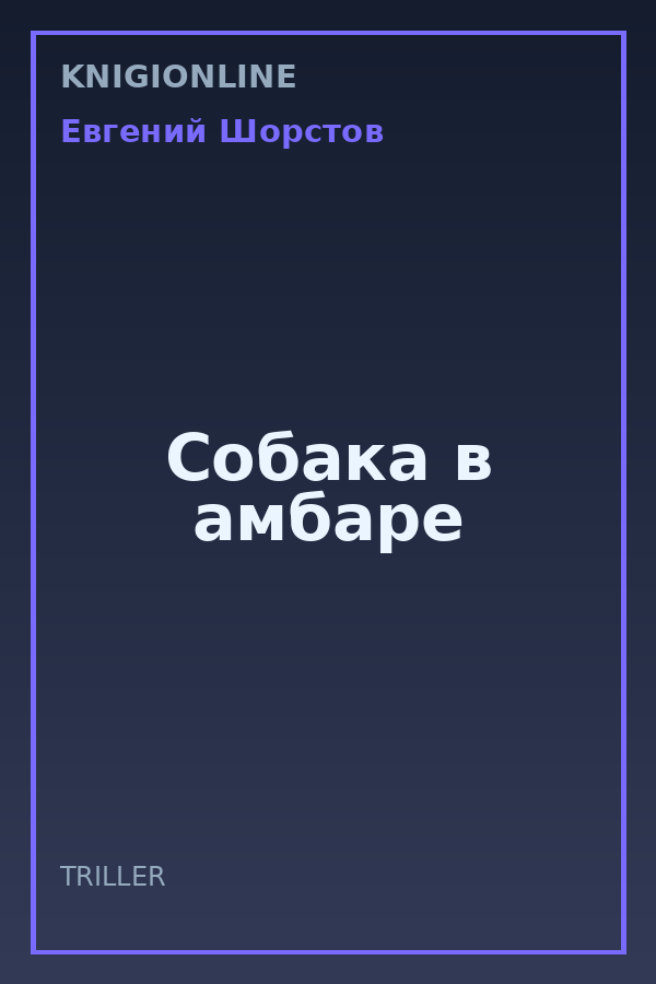Обложка книги Собака в амбаре