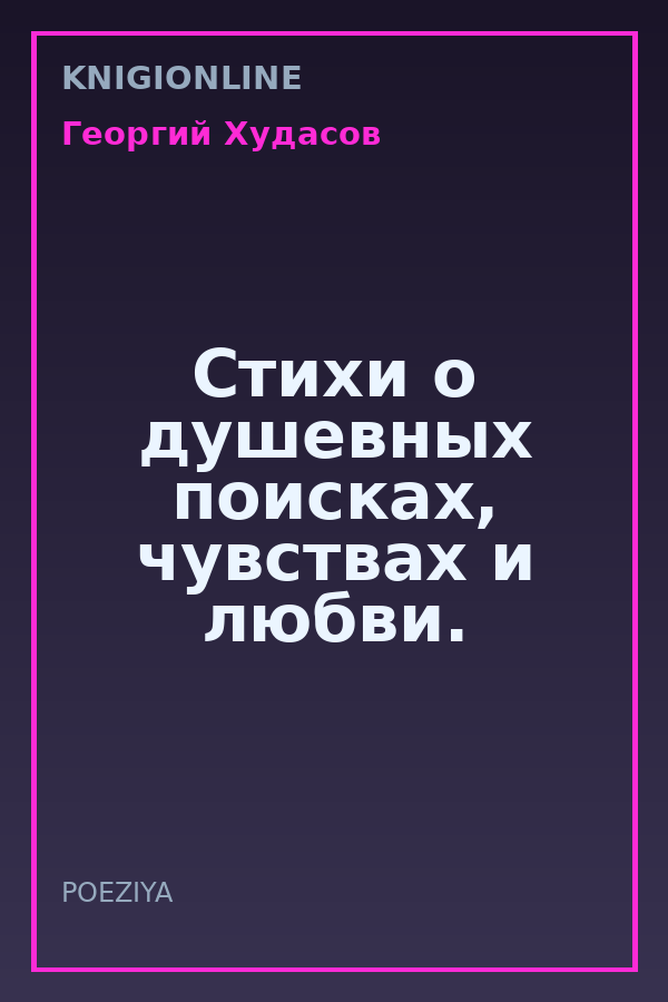 Обложка книги Стихи о душевных поисках, чувствах и любви.