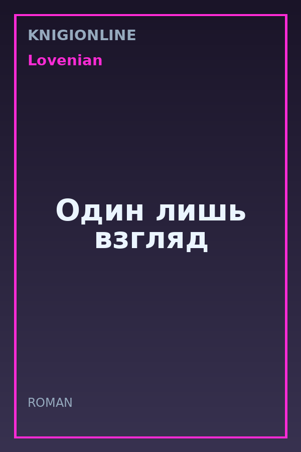 Обложка книги Один лишь взгляд