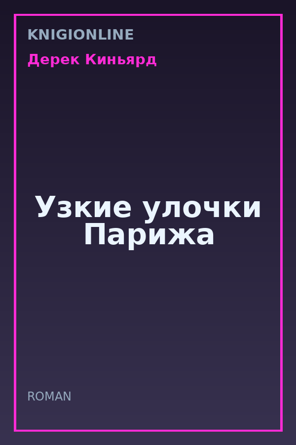 Обложка книги Узкие улочки Парижа