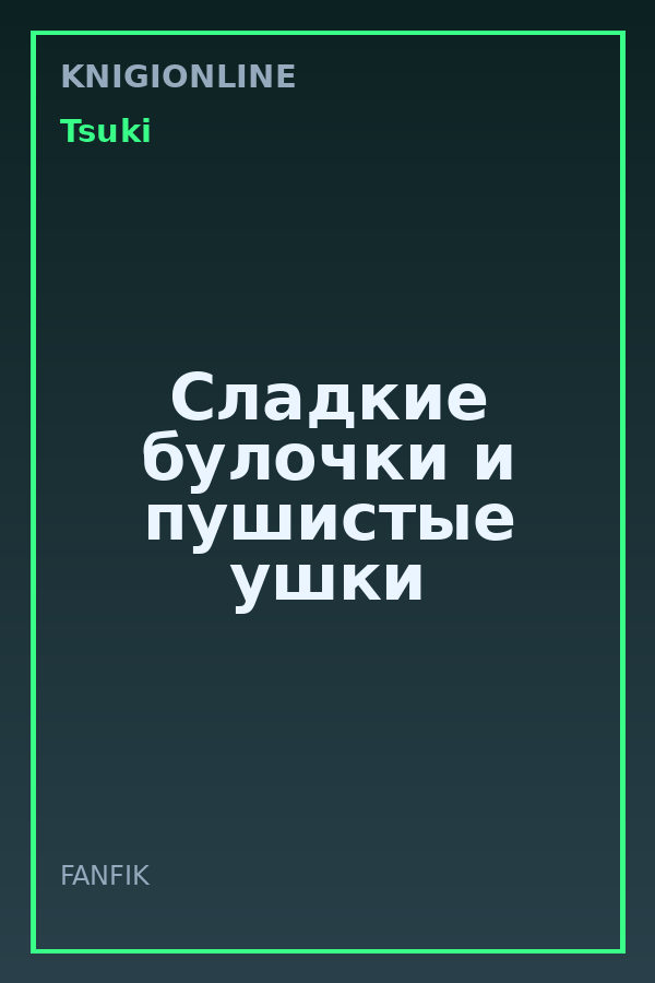 Обложка книги Сладкие булочки и пушистые ушки